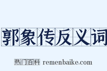 郭象传反义词是什么意思的图片